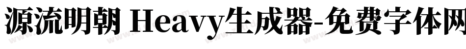 源流明朝 Heavy生成器字体转换